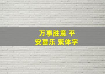 万事胜意 平安喜乐 繁体字